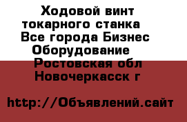 Ходовой винт  токарного станка . - Все города Бизнес » Оборудование   . Ростовская обл.,Новочеркасск г.